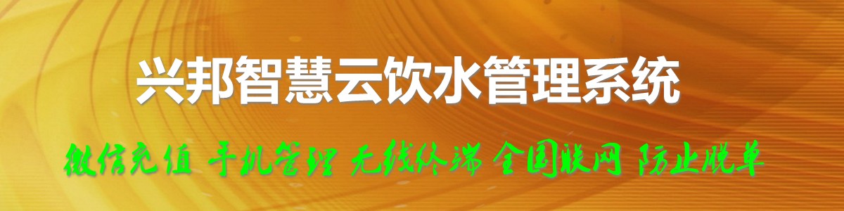 興邦智慧云飲水管理系統,微信充值,全國聯網
